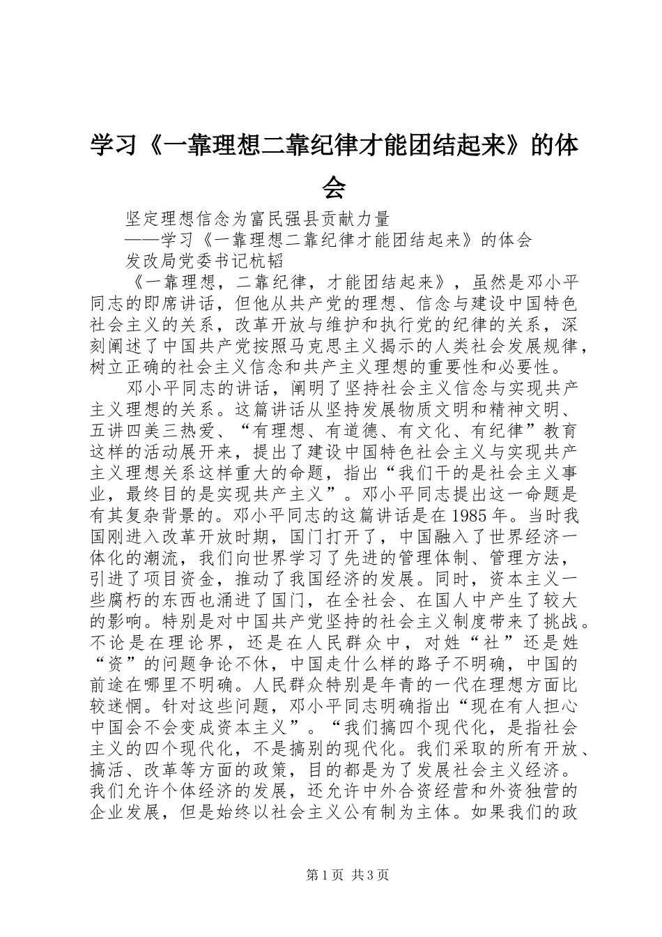 学习《一靠理想二靠纪律才能团结起来》的体会 _第1页
