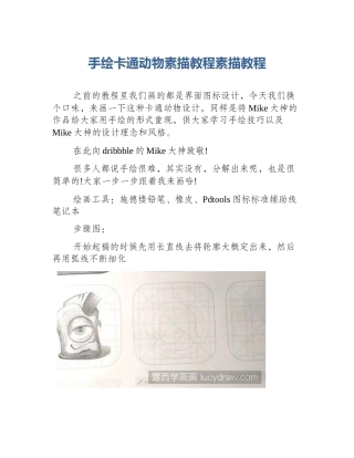 手绘卡通动物素描教程素描教程