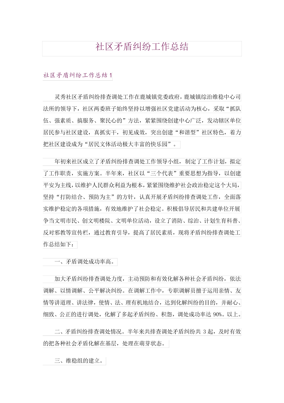 社区矛盾纠纷工作总结 _第1页