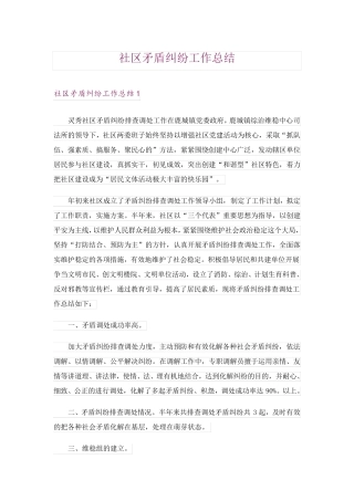 社区矛盾纠纷工作总结 