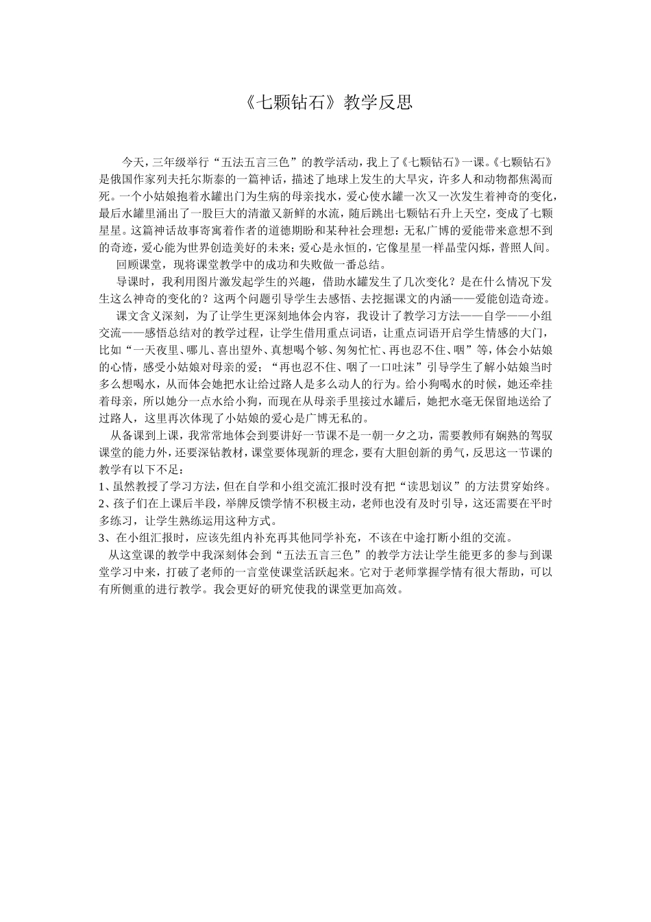 《七颗钻石》反思_第1页