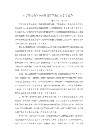 小学语文教学中如何培养学生自主学习能力