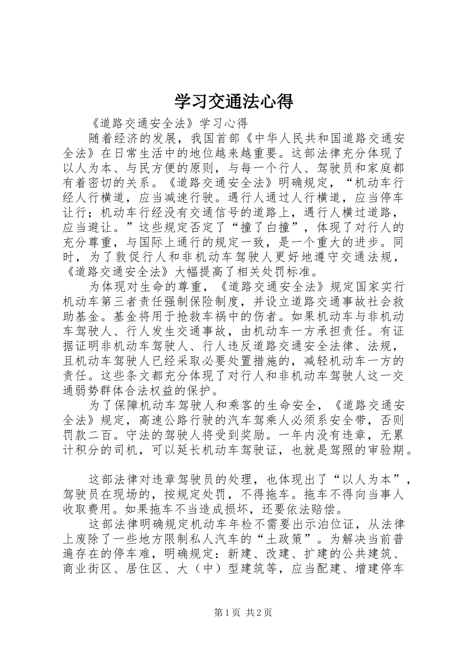 学习交通法心得 _第1页