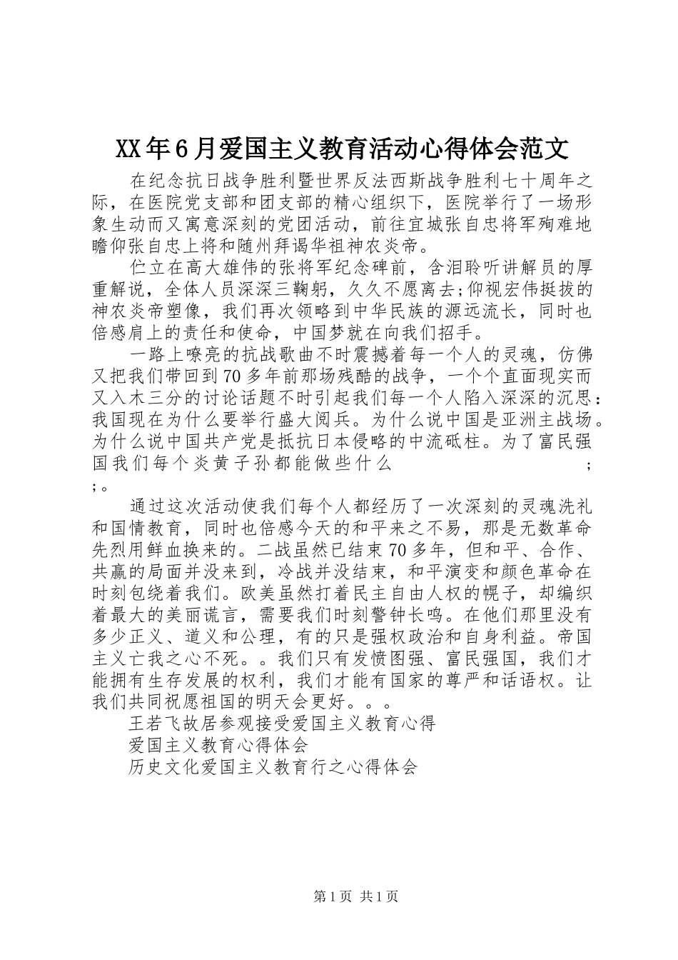 XX年6月爱国主义教育活动心得体会范文_第1页