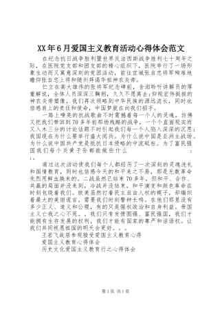 XX年6月爱国主义教育活动心得体会范文