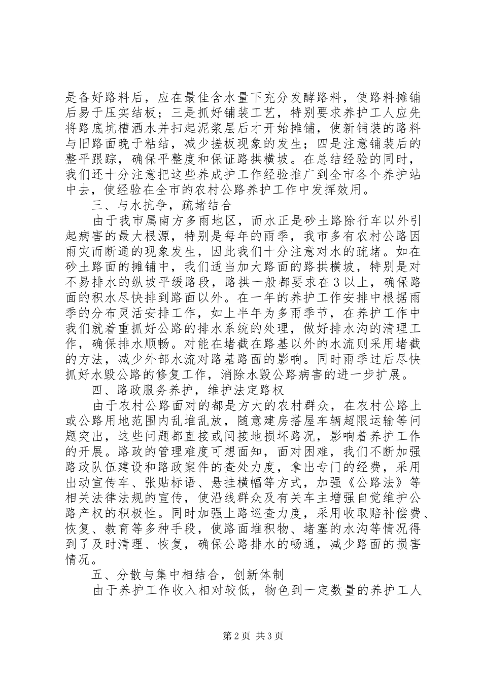 公路管理所农村公路管养工作经验体会 _第2页