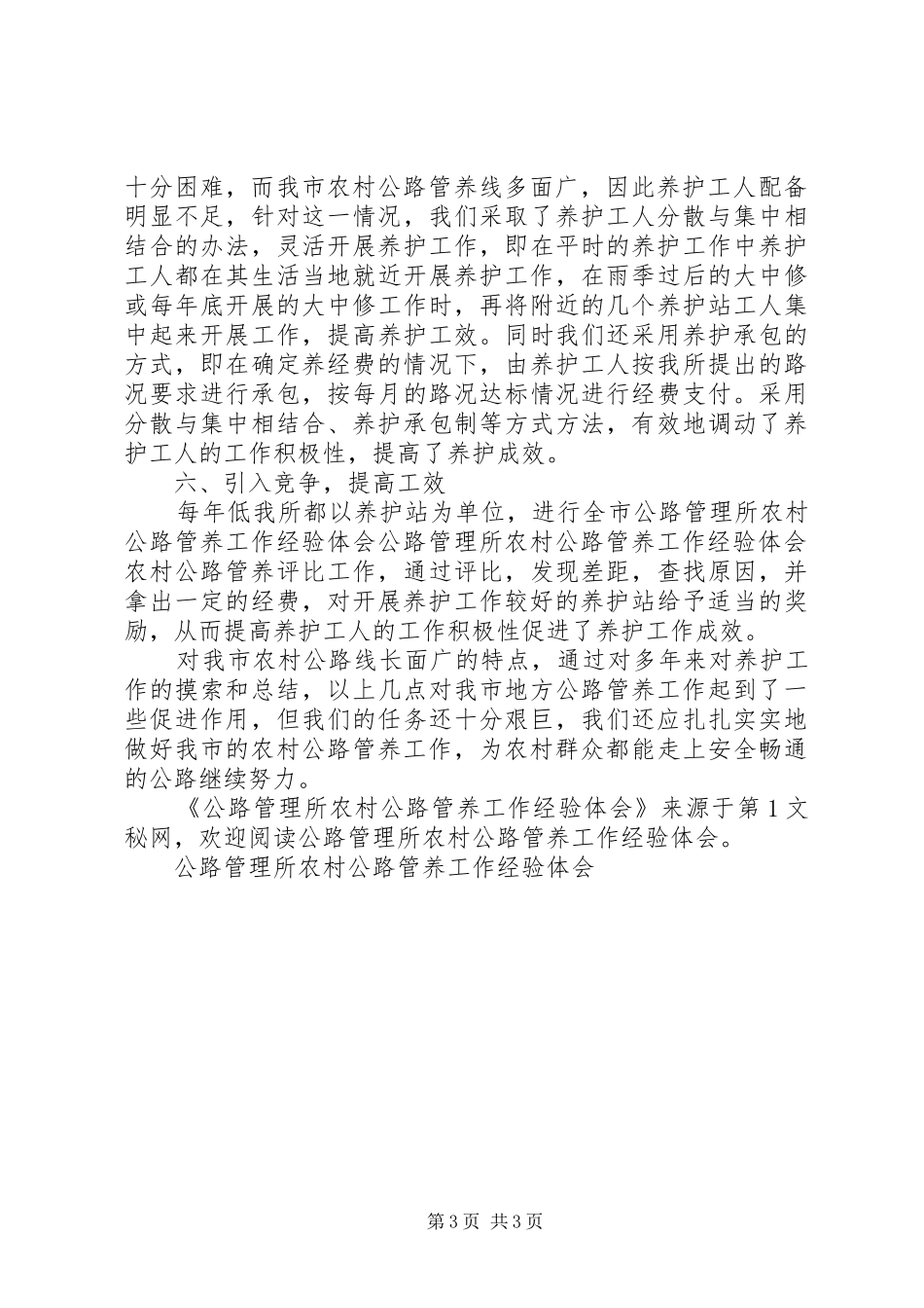 公路管理所农村公路管养工作经验体会 _第3页