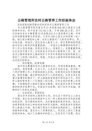 公路管理所农村公路管养工作经验体会 