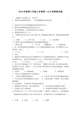2014年秋季八年级上学期第一次月考物理试题