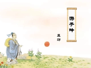 《游子吟》课件