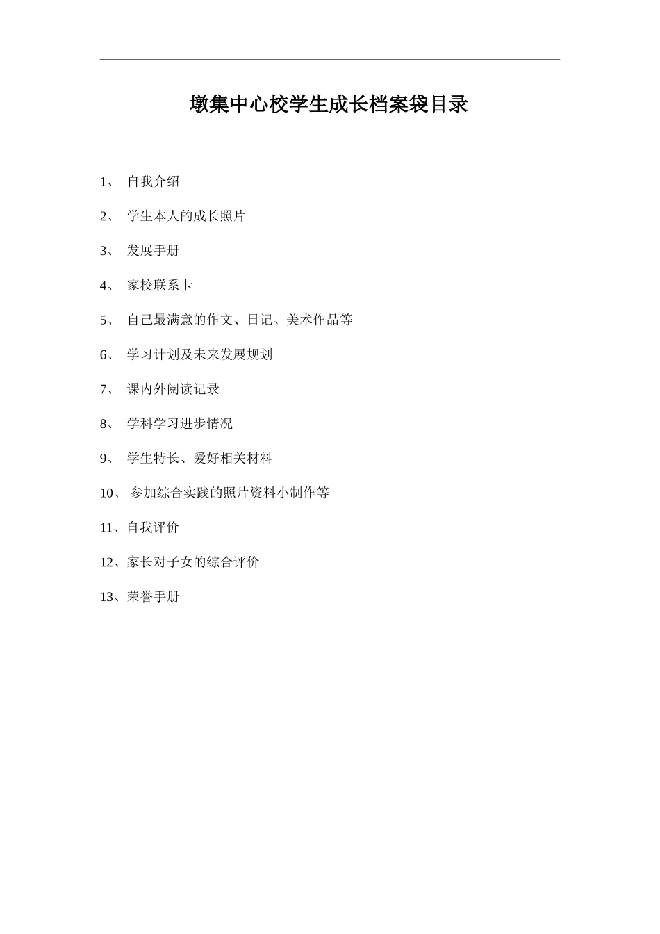 墩集中心校学生成长档案袋目录_第1页