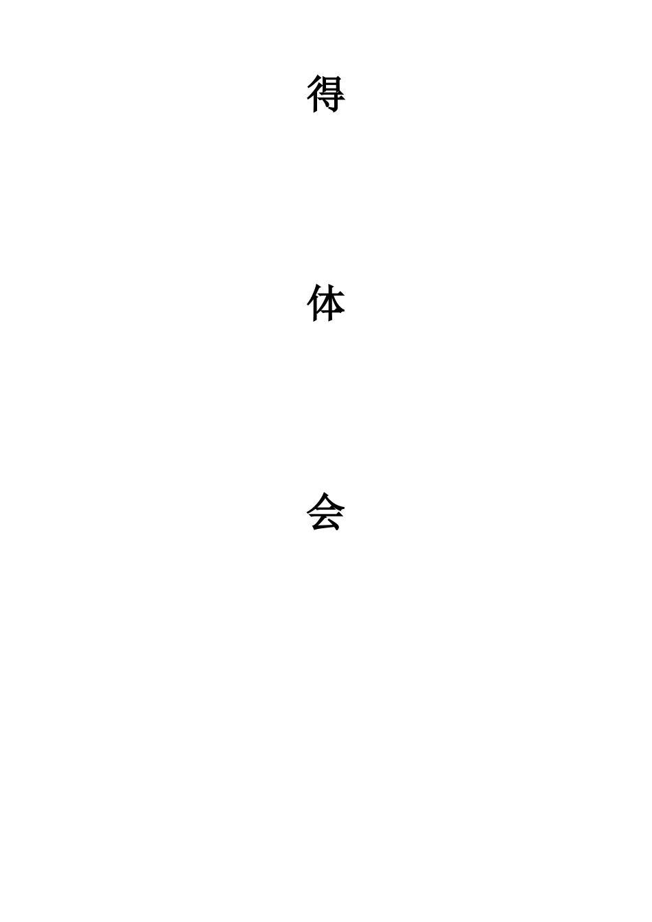 学习《人性的弱点》心得体会 (2)_第3页