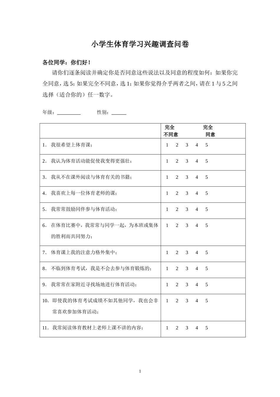 中小学生体育学习兴趣调查问卷_第1页