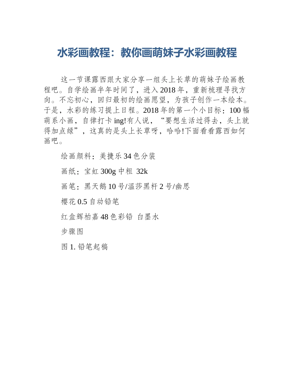 水彩画教程：教你画萌妹子水彩画教程_第1页