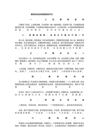 寄语正在走向成熟的孩子们