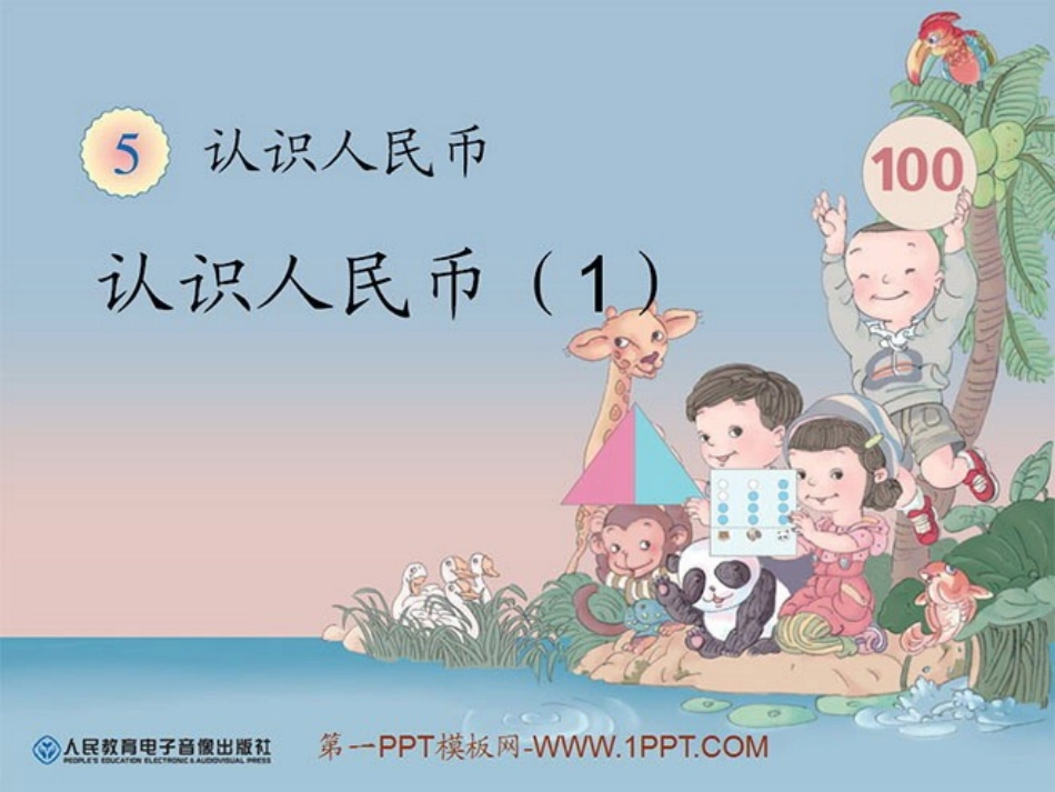 认识人民币-(1)_第2页