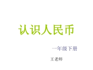 认识人民币-(1)