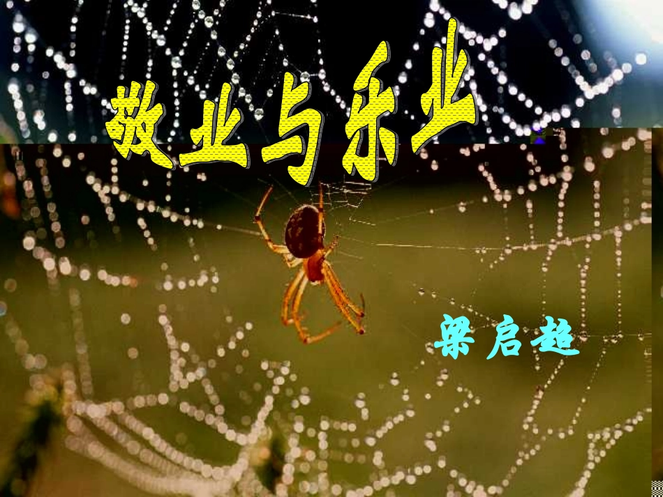 7敬业与乐业_第1页