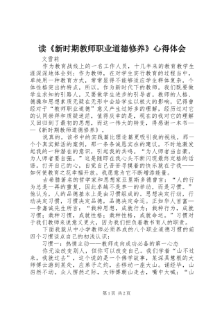 读《新时期教师职业道德修养》心得体会 