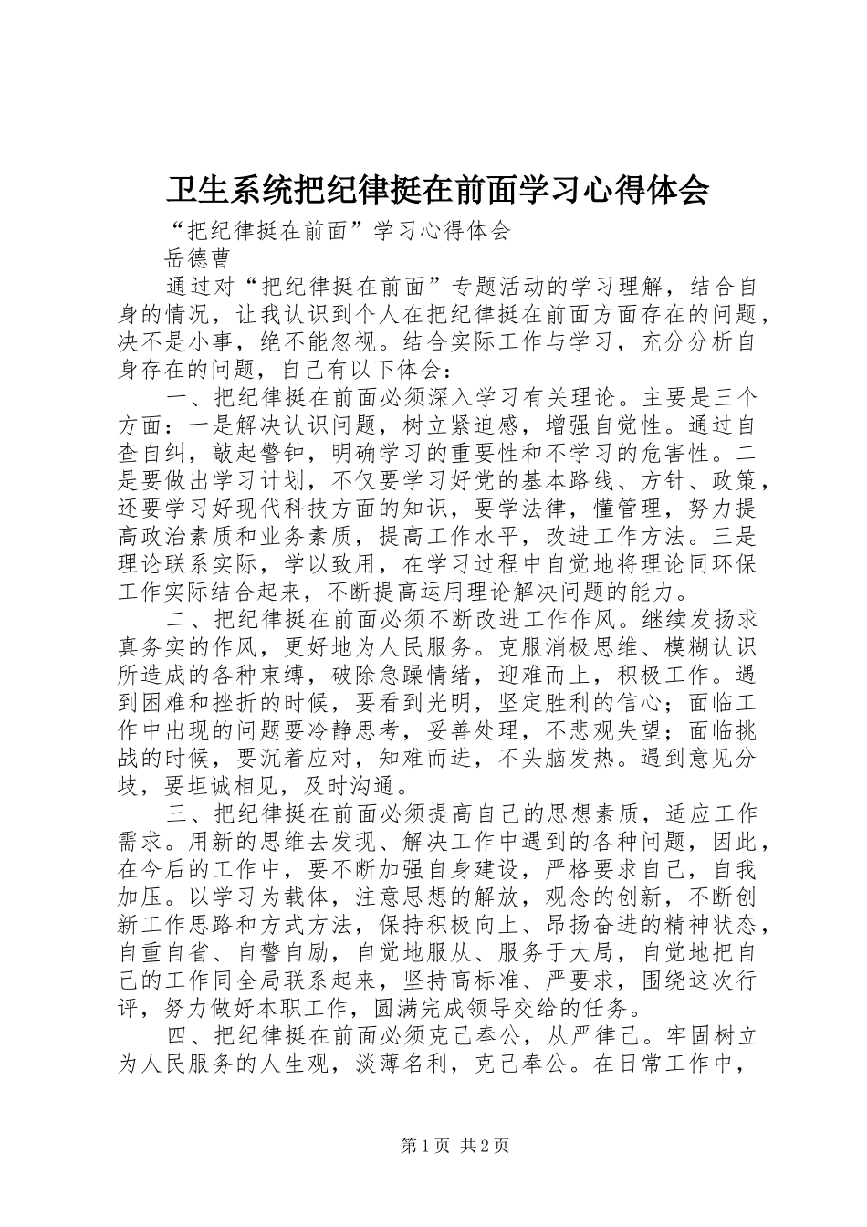 卫生系统把纪律挺在前面学习心得体会 _第1页