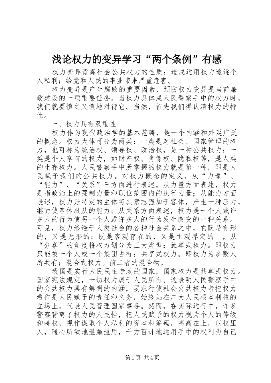 浅论权力的变异学习“两个条例”有感 _第1页