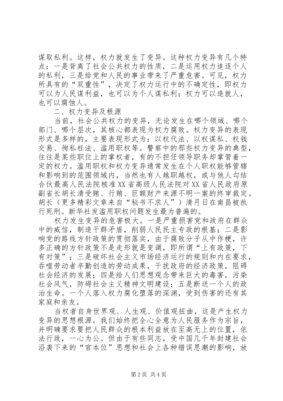 浅论权力的变异学习“两个条例”有感 _第2页
