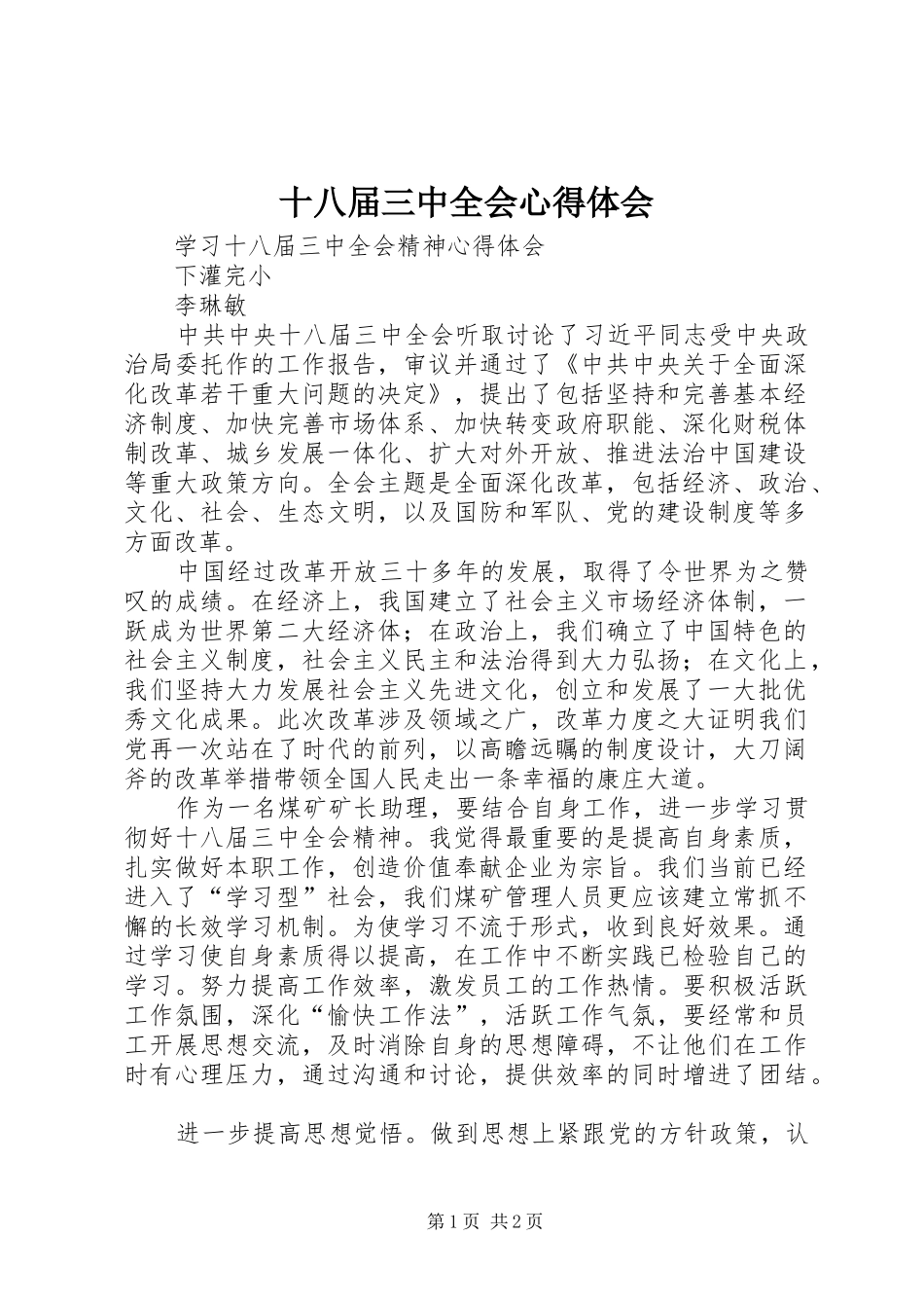十八届三中全会心得体会_1 _第1页