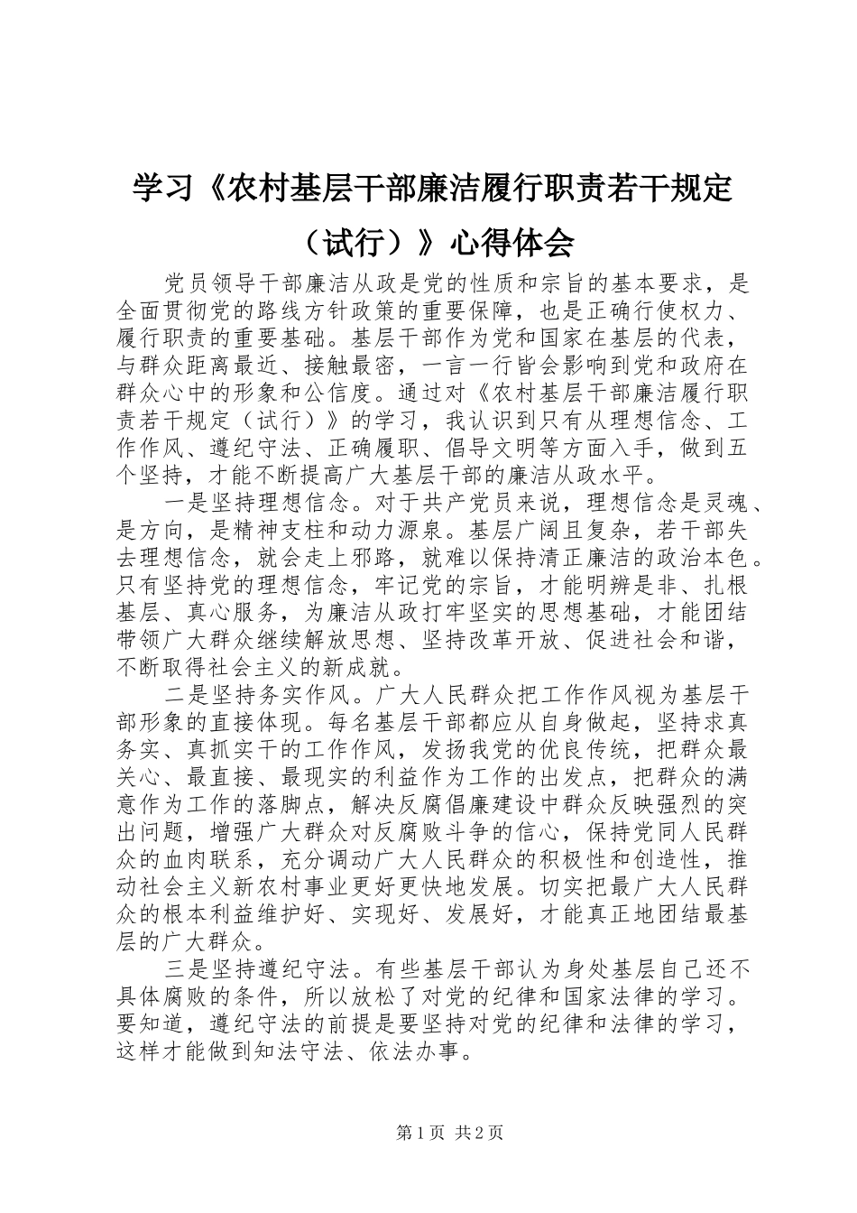 学习《农村基层干部廉洁履行职责若干规定（试行）》心得体会 _第1页