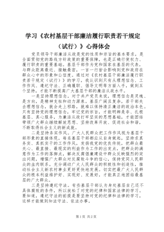 学习《农村基层干部廉洁履行职责若干规定（试行）》心得体会 