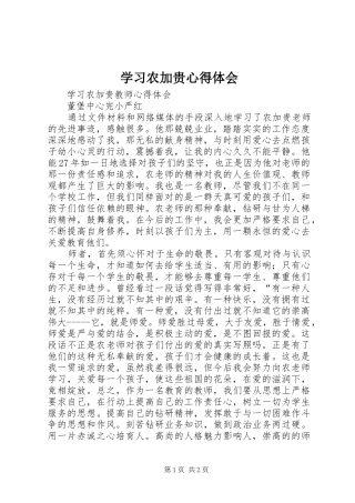 学习农加贵心得体会 