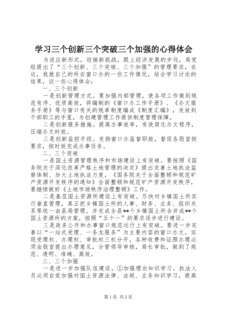学习三个创新三个突破三个加强的心得体会 _第1页