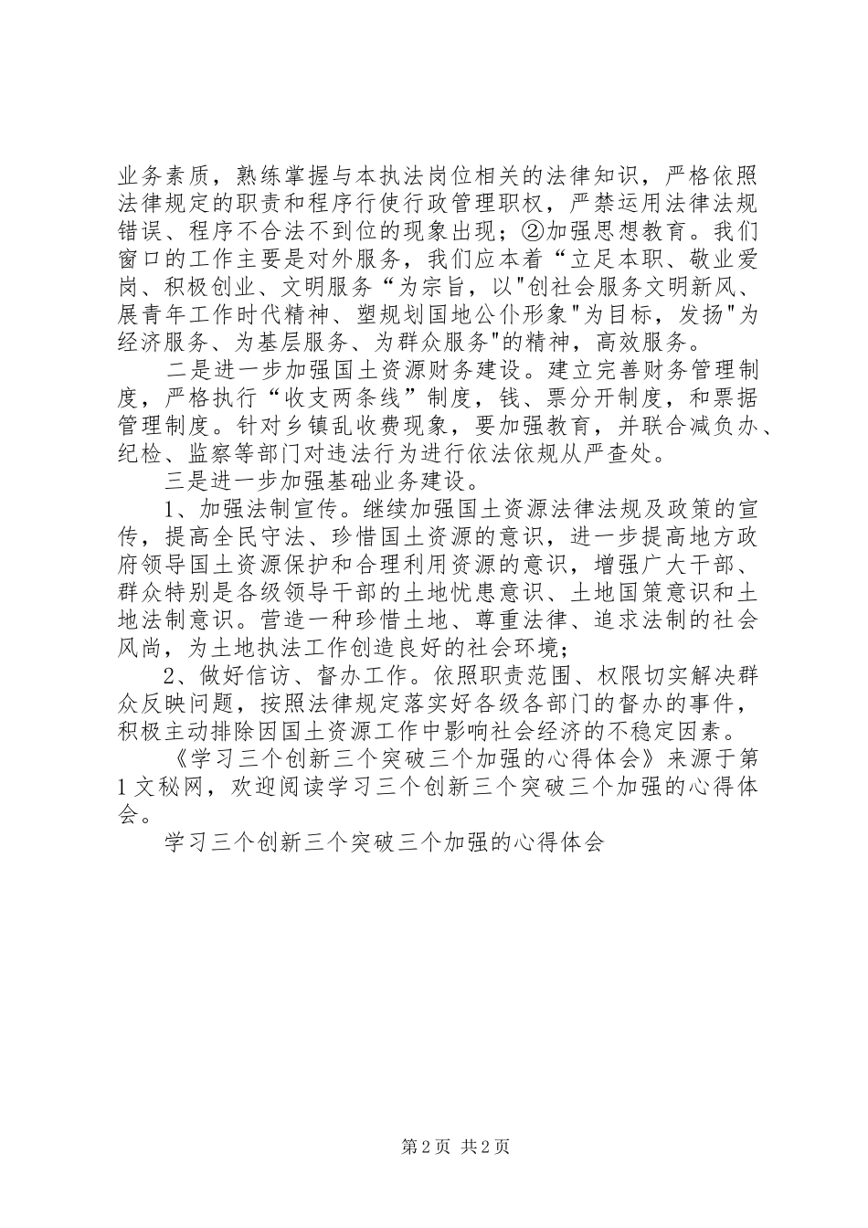 学习三个创新三个突破三个加强的心得体会 _第2页