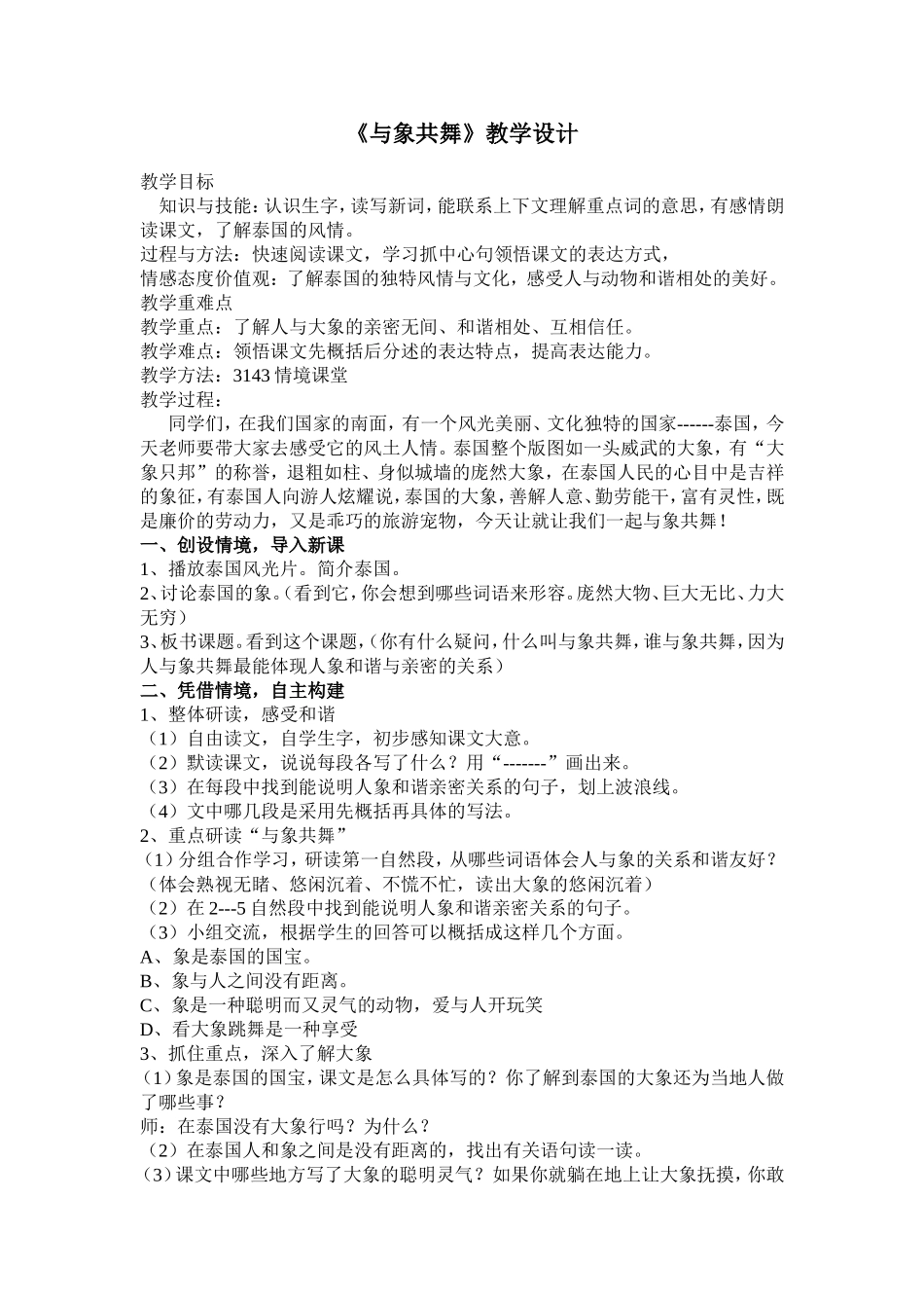 与象共舞教学设计_第1页
