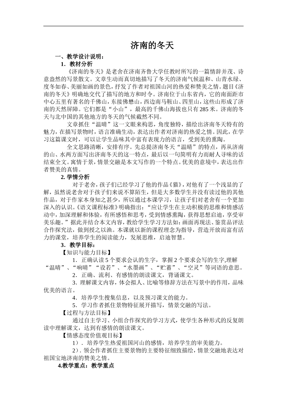 《济南的冬天》教学设计_第1页