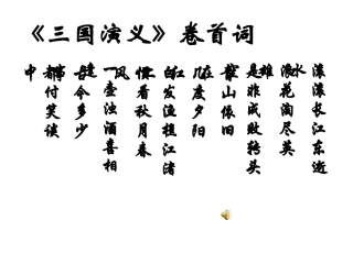 第5册第23课、隆中对课件