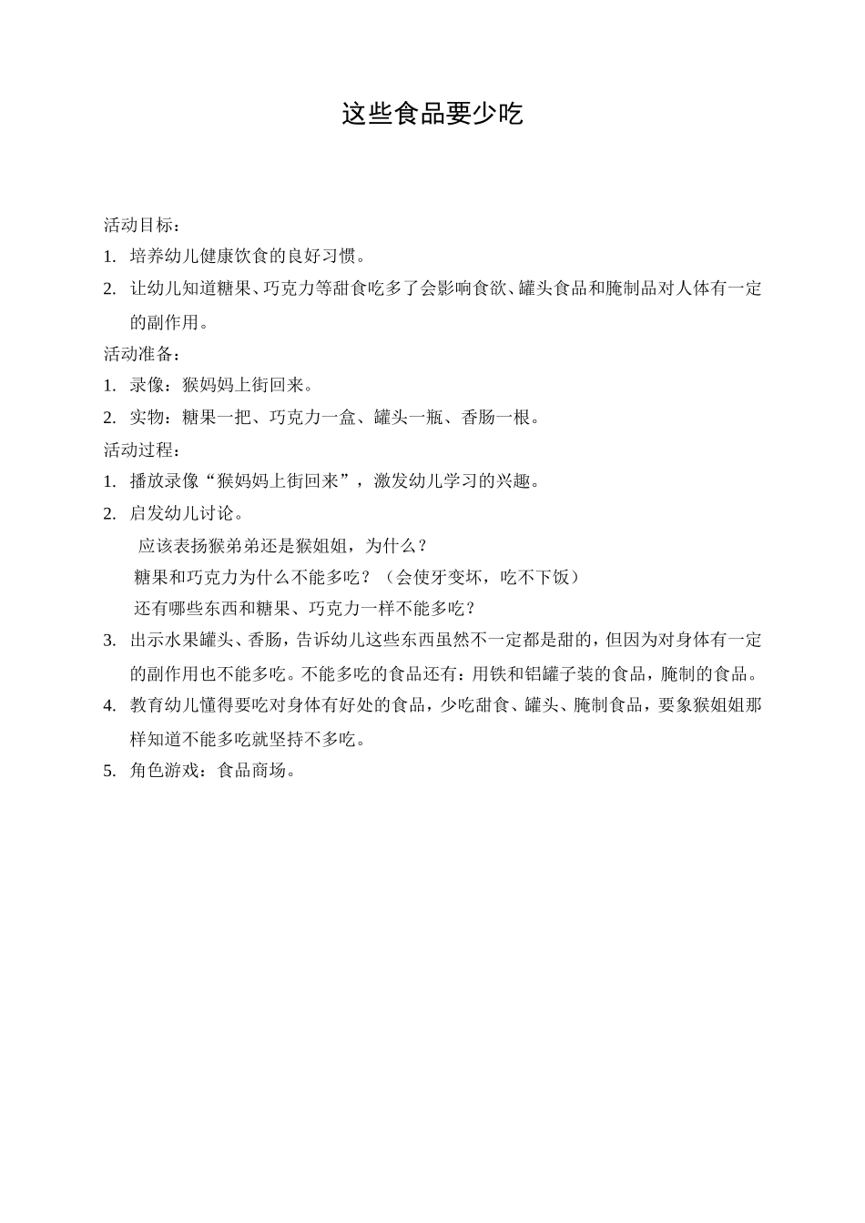 健康教案：这些食品要少吃_第1页