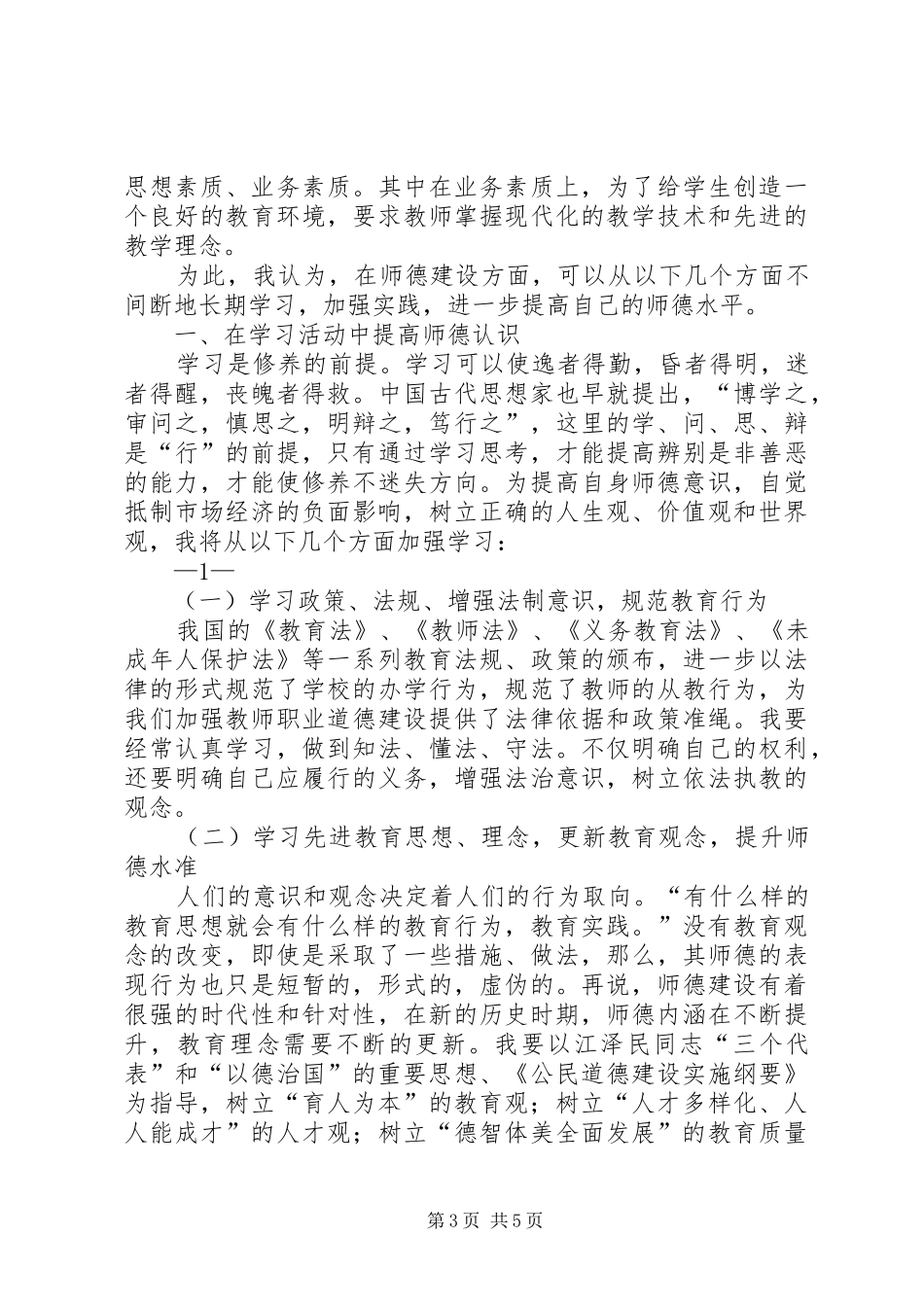 学习五心教育心得体会 _第3页