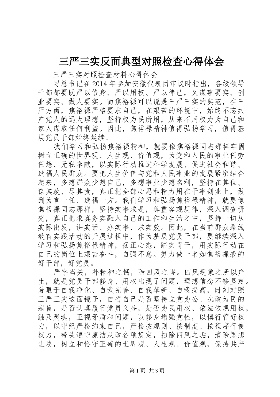 三严三实反面典型对照检查心得体会 _第1页