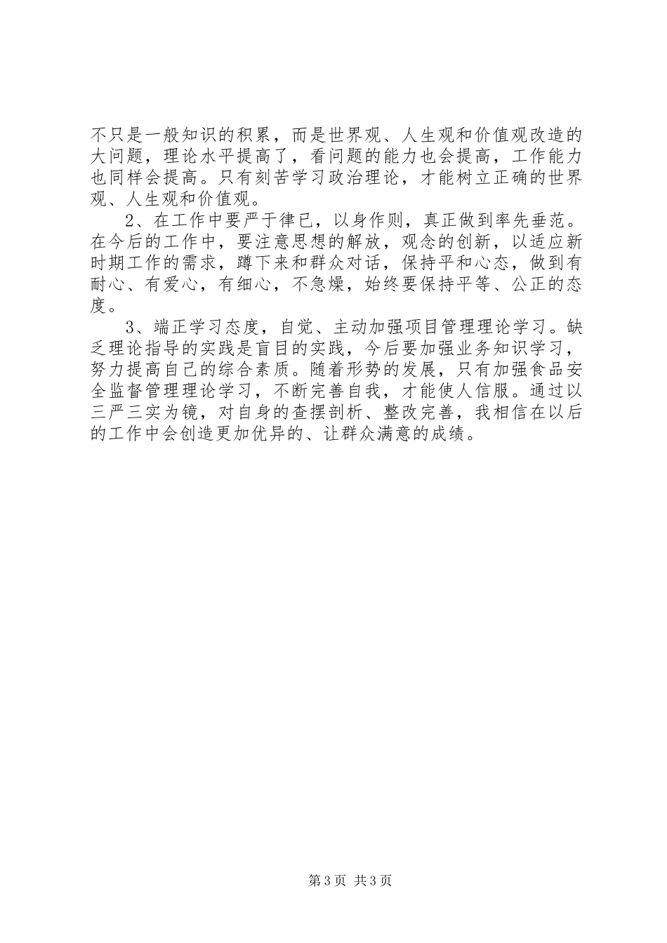 三严三实反面典型对照检查心得体会 _第3页