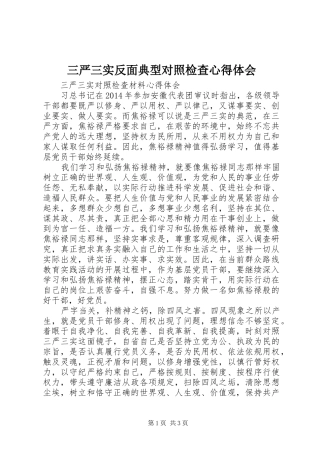三严三实反面典型对照检查心得体会 