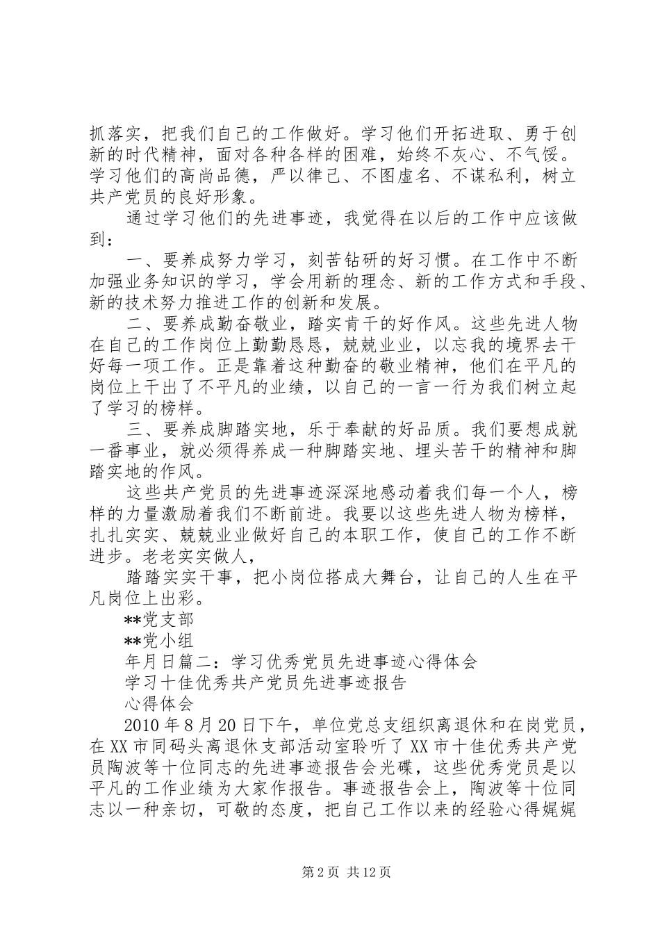 学习优秀党员事迹心得体会 _第2页