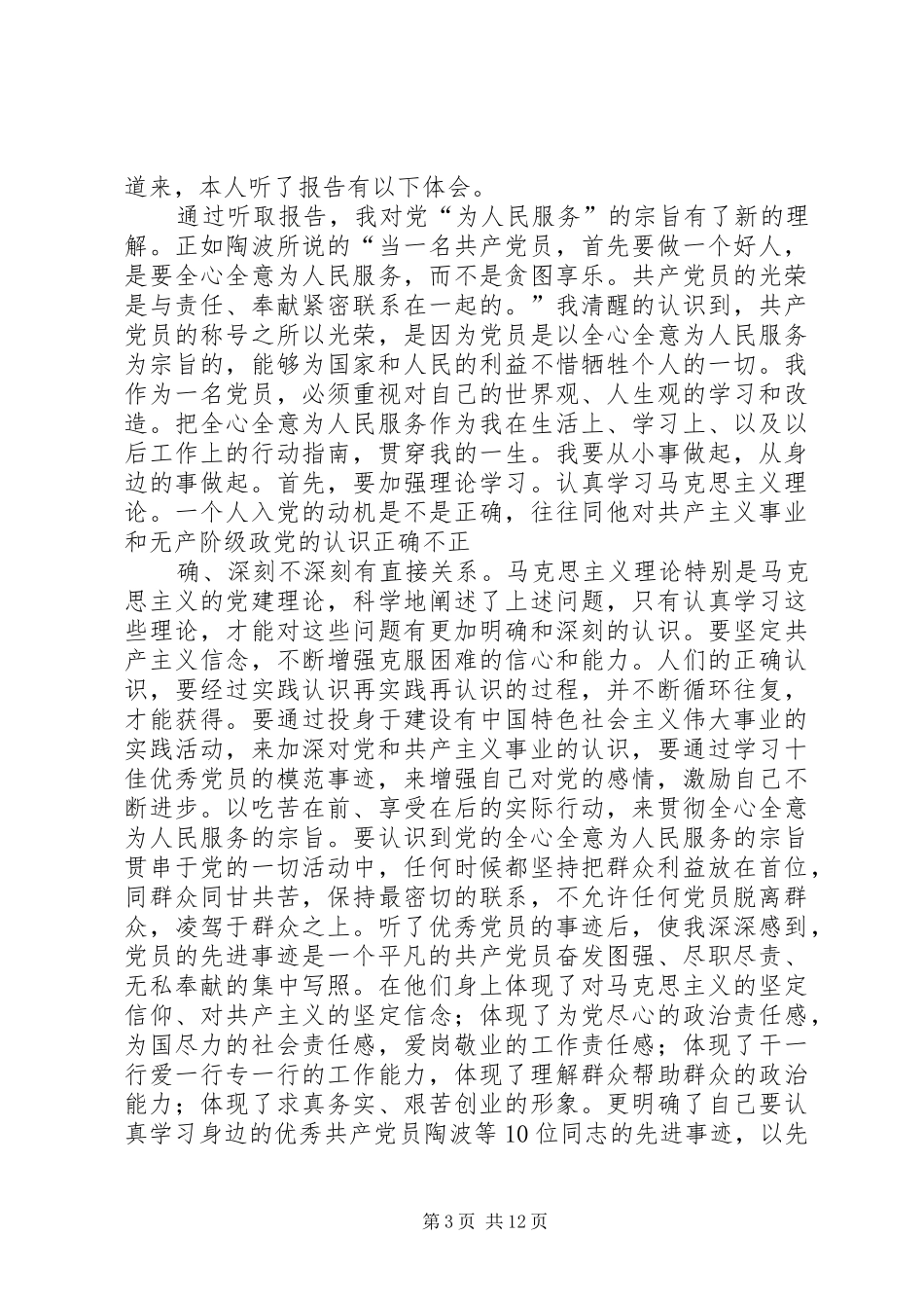 学习优秀党员事迹心得体会 _第3页