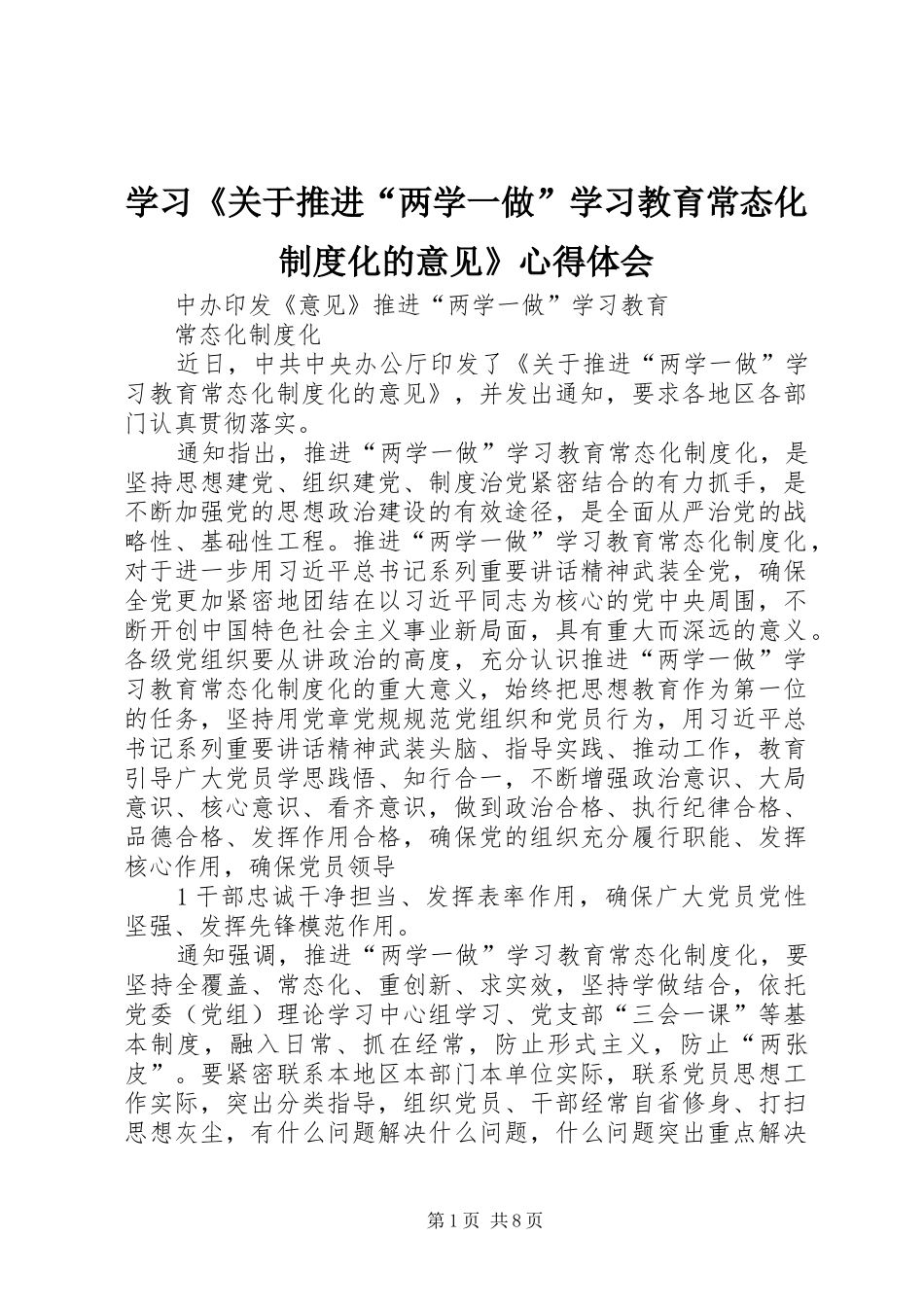 学习《关于推进“两学一做”学习教育常态化制度化的意见》心得体会 _第1页