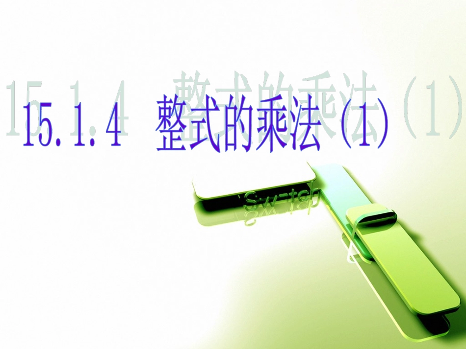 《整式的乘法》第一课时参考课件_第1页