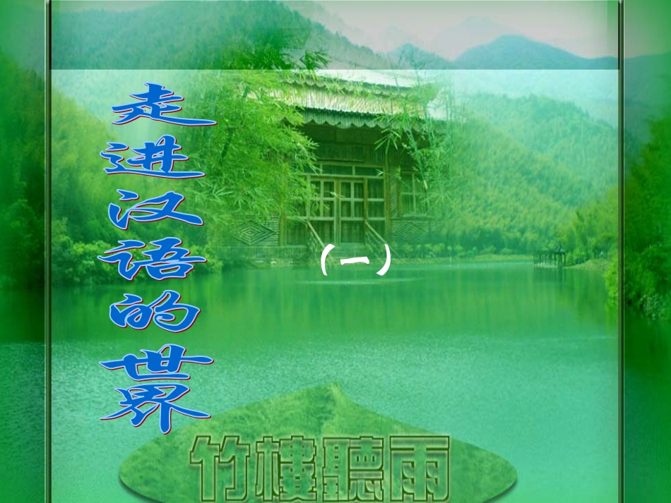 《美丽而奇妙的语言认识汉语》课件6_第2页
