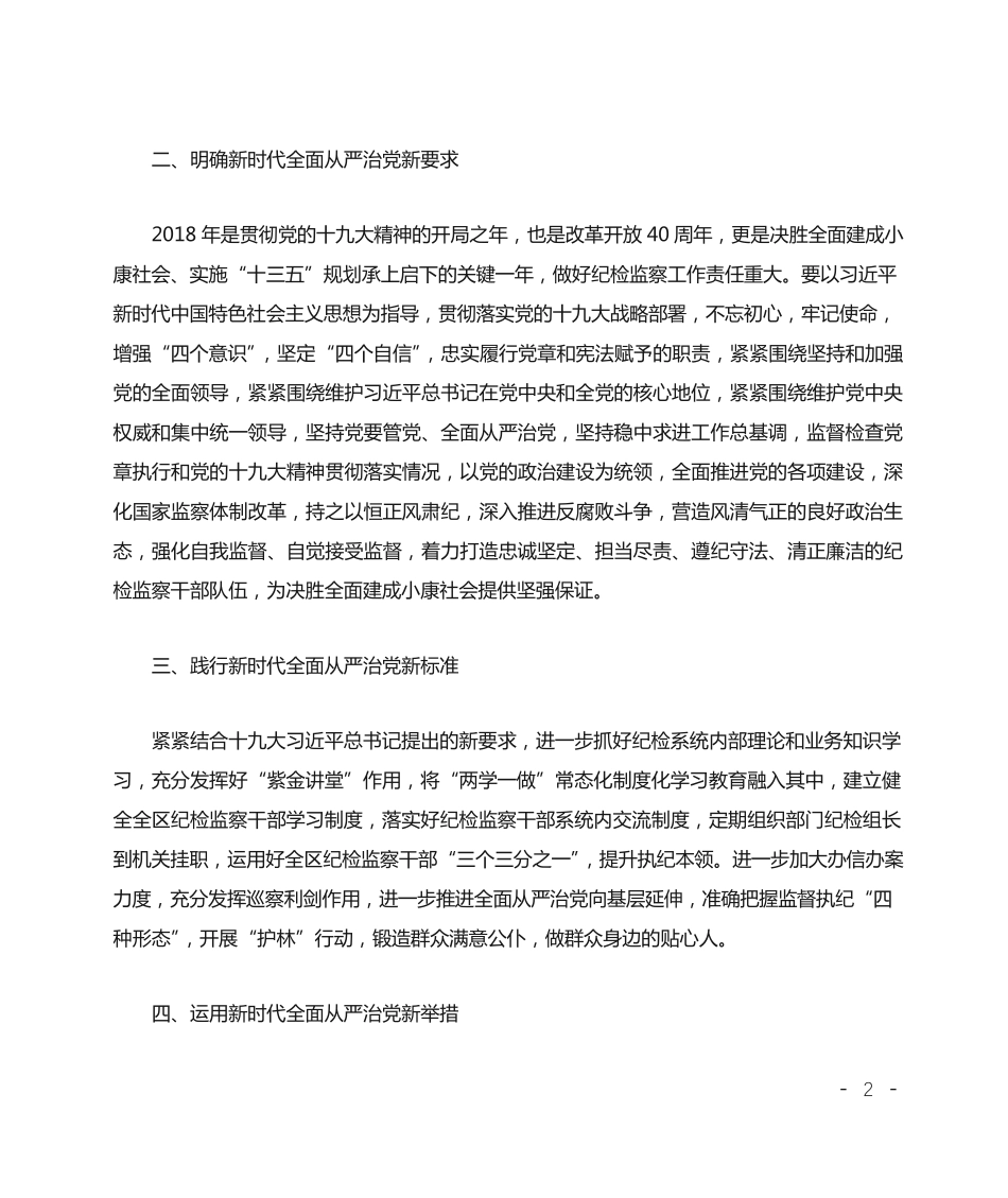 区纪委书记理论中心组学习交流发言 _第2页