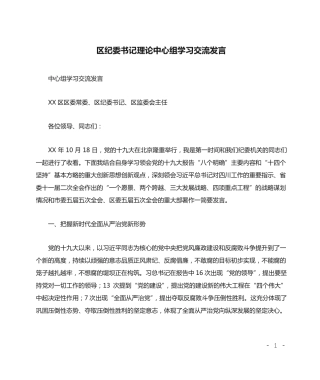 区纪委书记理论中心组学习交流发言 