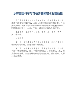 水彩画自行车与花枝步骤教程水彩画教程