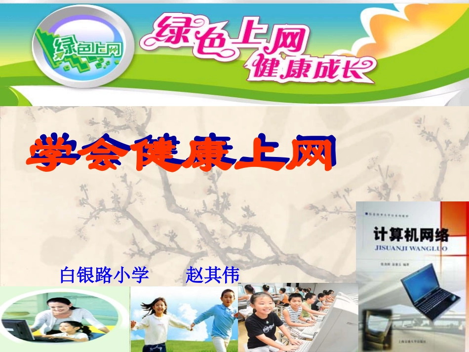 学会健康上网8_第1页