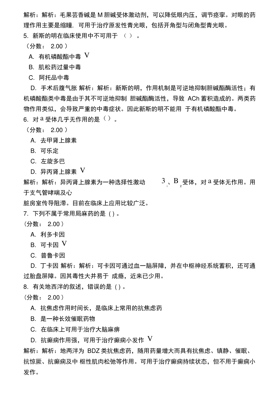 卫生事业单位招聘考试(药学专业知识)历年真题试卷汇编2_第2页